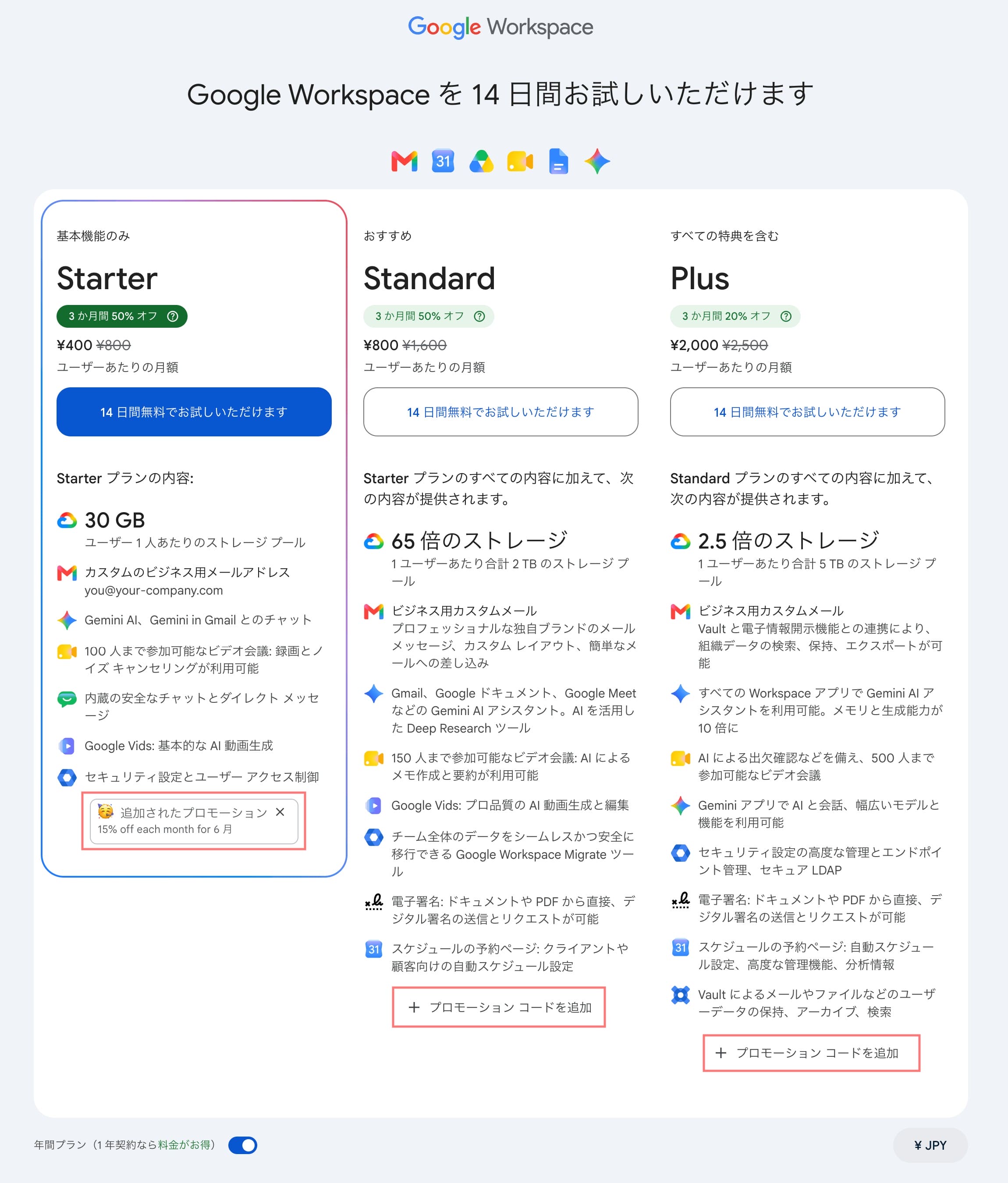 GWS:契約するプラン選択画面でプロモーションコードを適用した状態 画面