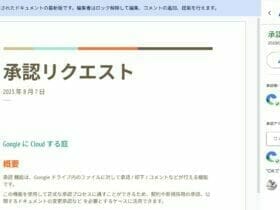 Google ドキュメント：承認リクエストが承認された場合