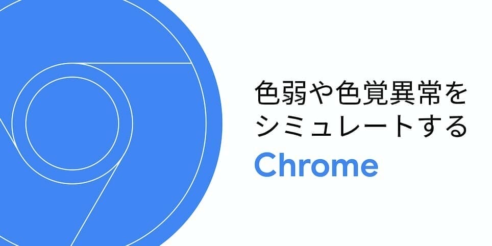 [Chrome] デベロッパーツールで色覚異常をエミュレートする方法について