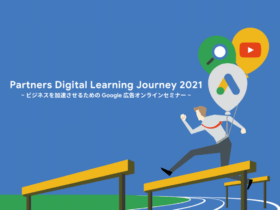 [Google 広告] PARTNERS DIGITAL LEARNING JOURNEY - ビジネスを加速させるための Google 広告オンラインセミナー -