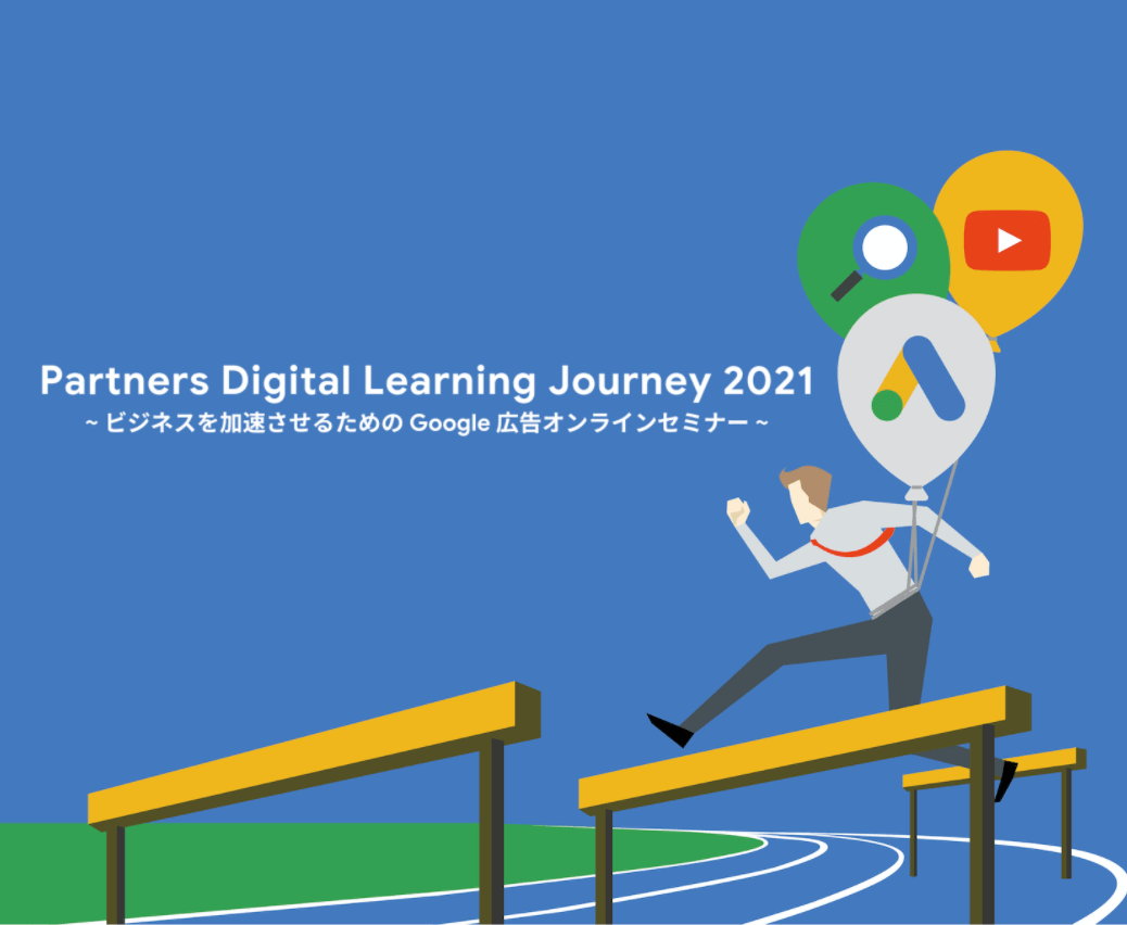 [Google 広告] PARTNERS DIGITAL LEARNING JOURNEY - ビジネスを加速させるための Google 広告オンラインセミナー -