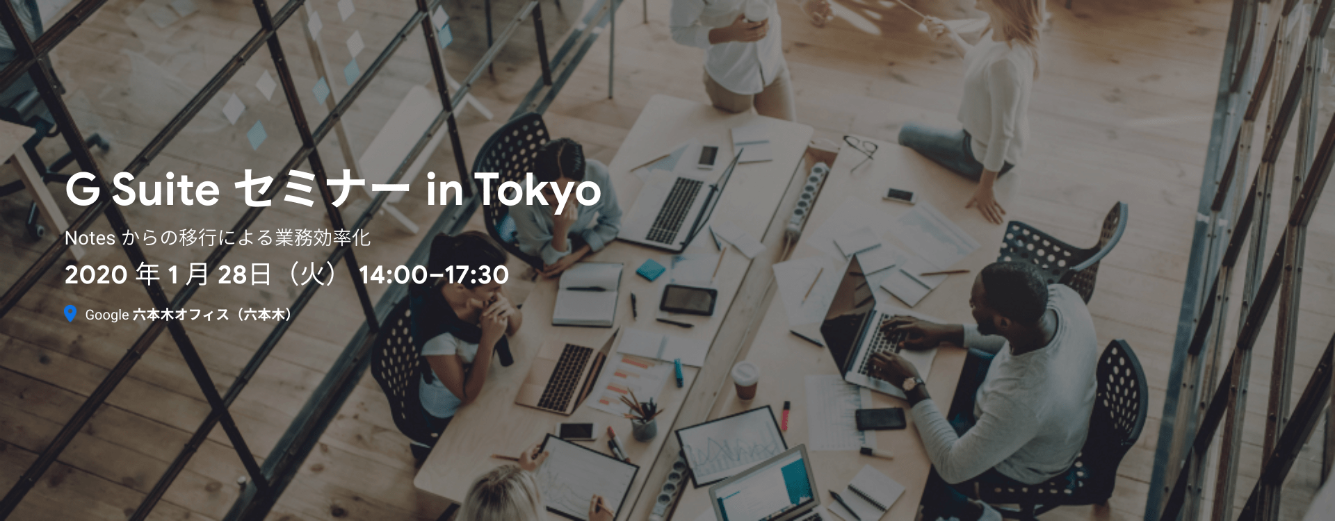 G Suite セミナー in Tokyo Notes からの移行による業務効率化