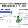 Google Workspace で Gemini の会話履歴削除が可能