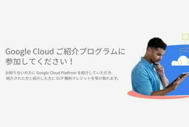 Google Cloud ご紹介プログラムに参加しよう！