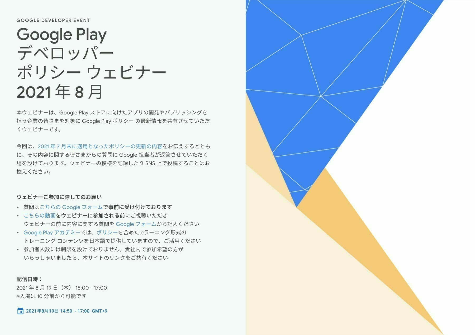 [Google Play] Google Play デベロッパー ポリシー ウェビナー 2021 年 8 月