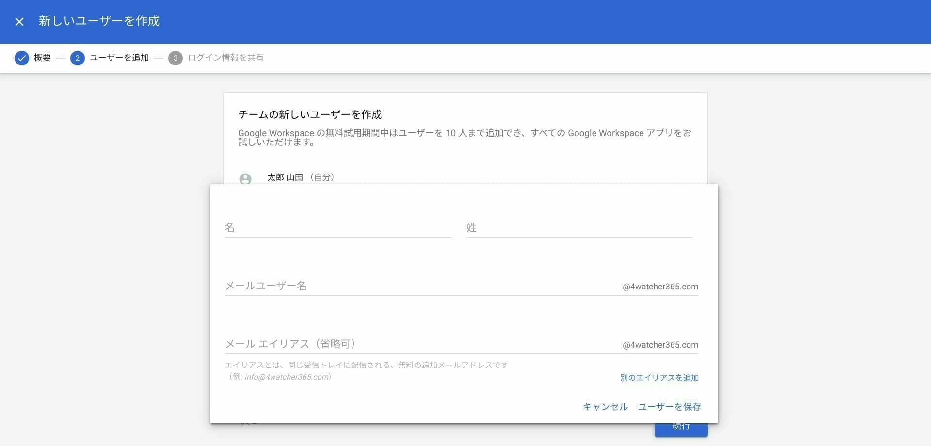 Google Workspace：追加するユーサー情報を入力する