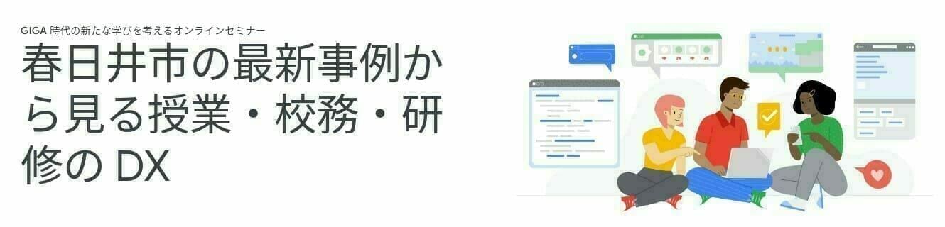 [Google for Education] 春日井市の最新事例から見る授業・校務・研修の DX