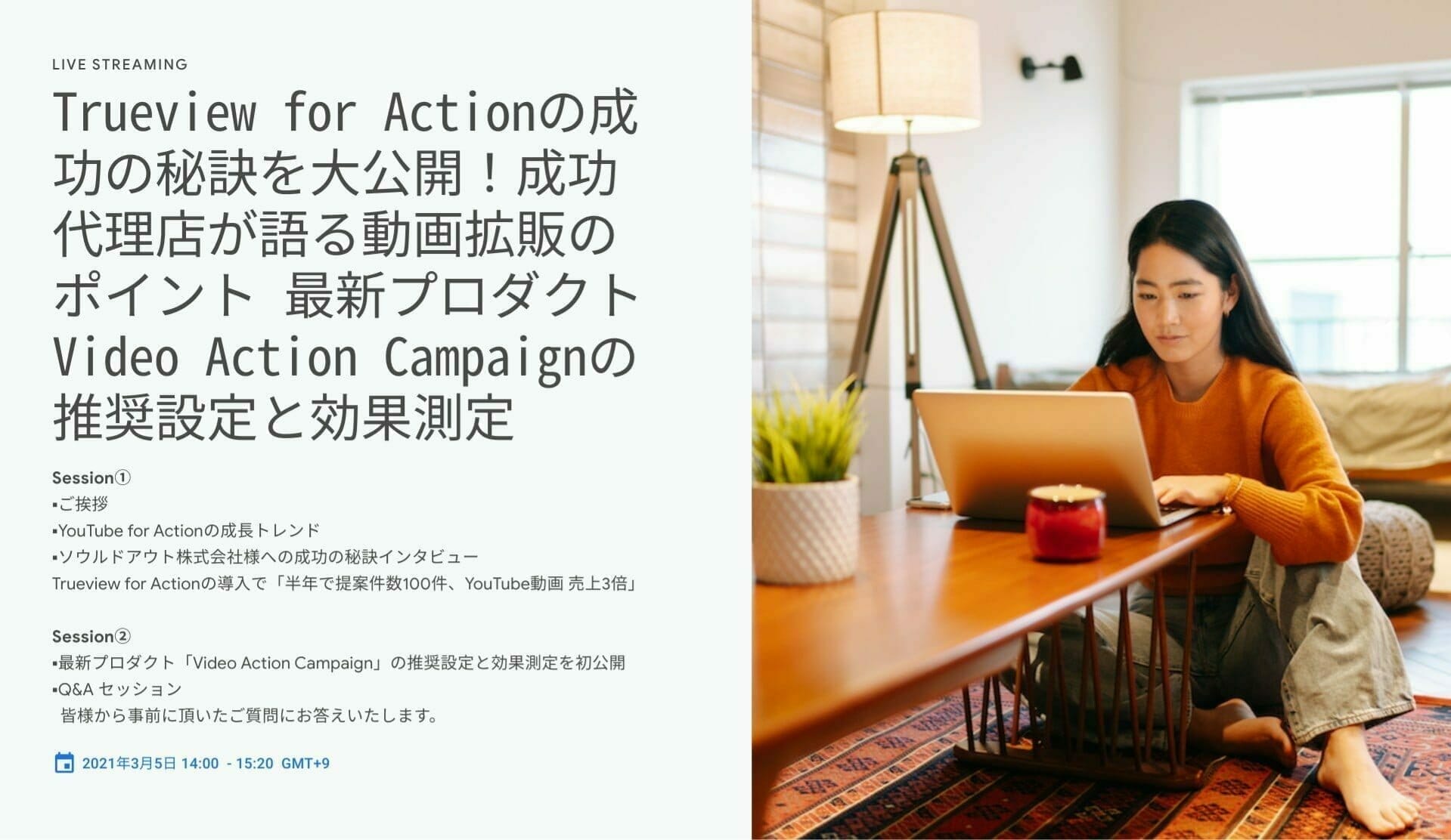 [Google 広告] Trueview for Actionの成功の秘訣を大公開！成功代理店が語る動画拡販のポイント 最新プロダクトVideo Action Campaignの推奨設定と効果測定