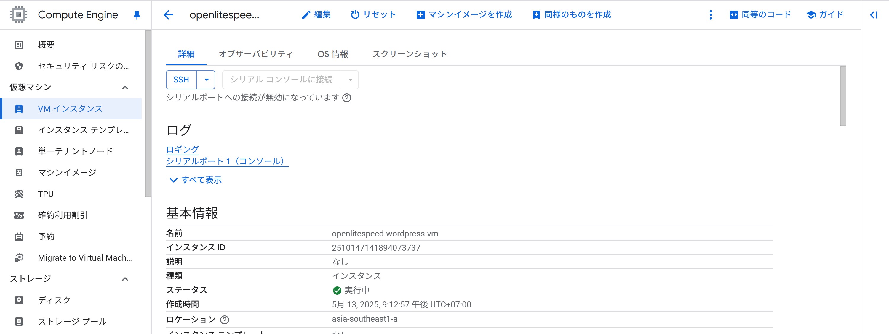 [Google Cloud] VM インスタンスの詳細情報