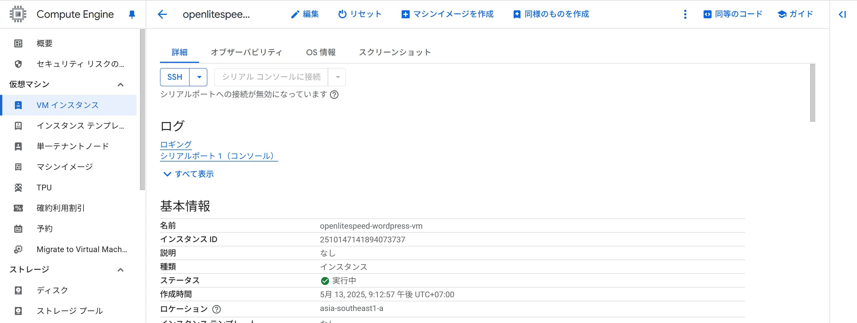 [Google Cloud] VM インスタンスの詳細情報