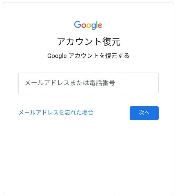 Google：復元する Google アカウントを入力する