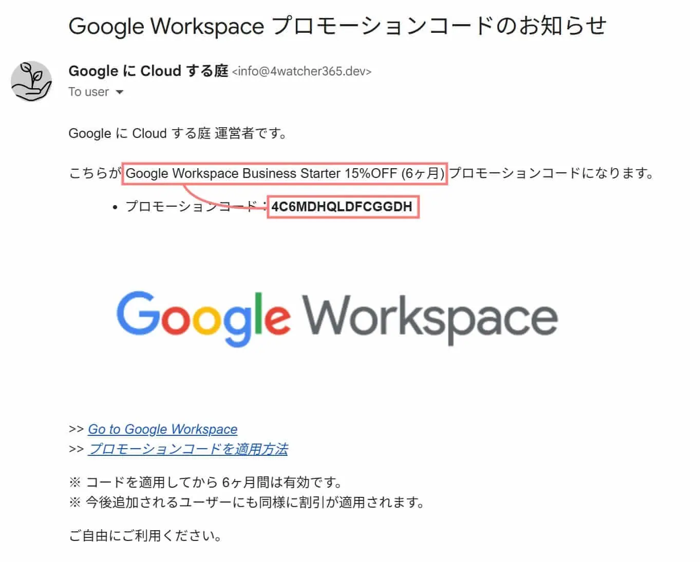 プロモーションコードが届くメールのサンプル画像。申請後、このようなメールが届きます。