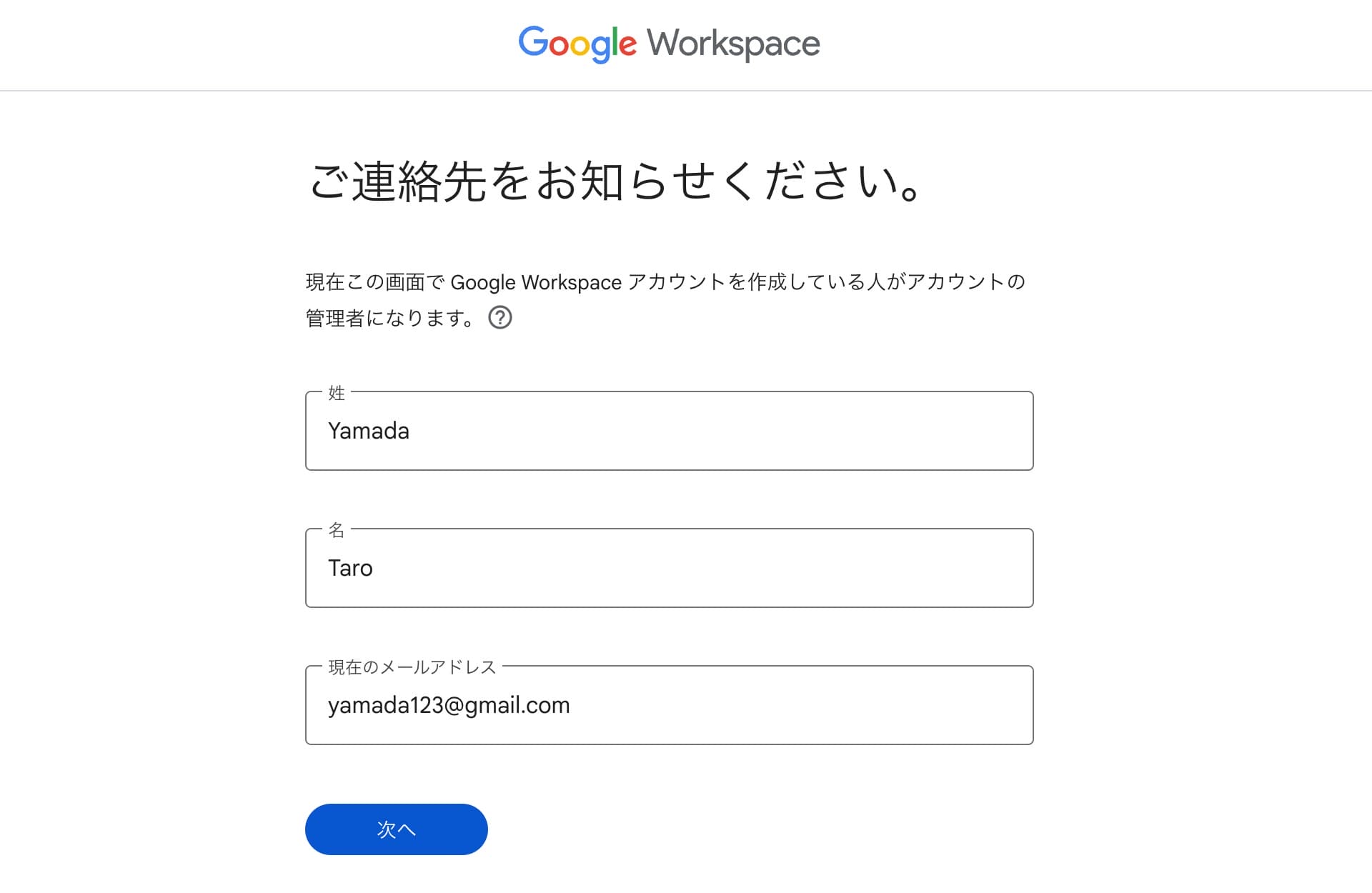 GWS:最初に案内を受け取る担当者情報 (姓名・メールアドレス)を入力する画面