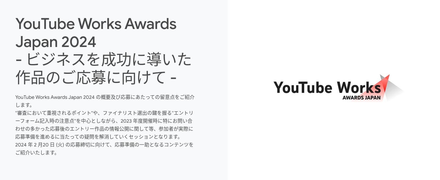 [Google Ads] YouTube Works Awards Japan 2024 - ビジネスを成功に導いた作品のご応募に向けて -