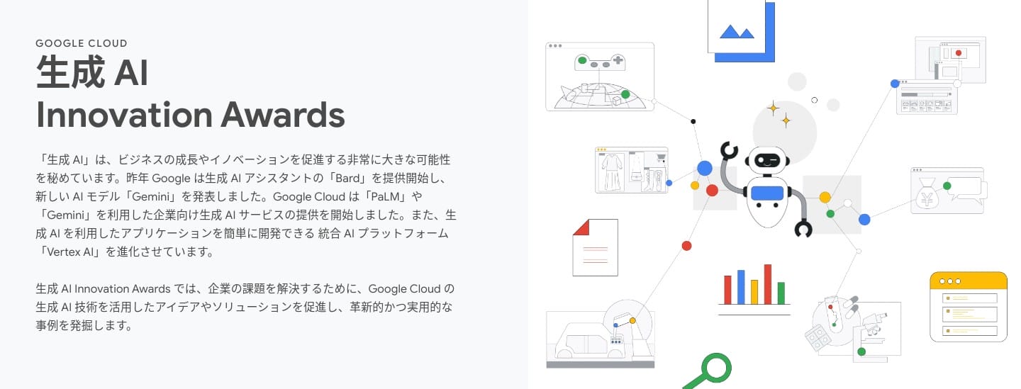 [Google Cloud] 生成 AI Innovation Awards