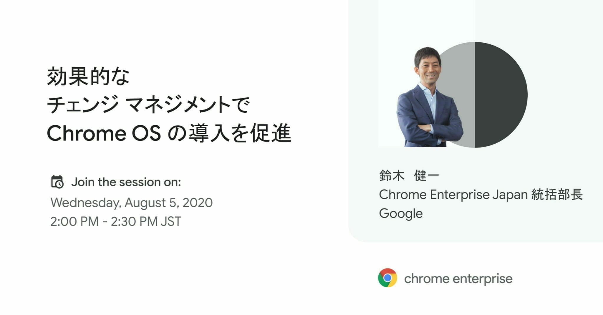 効果的なチェンジ マネジメントで Chrome OS の導入を促進