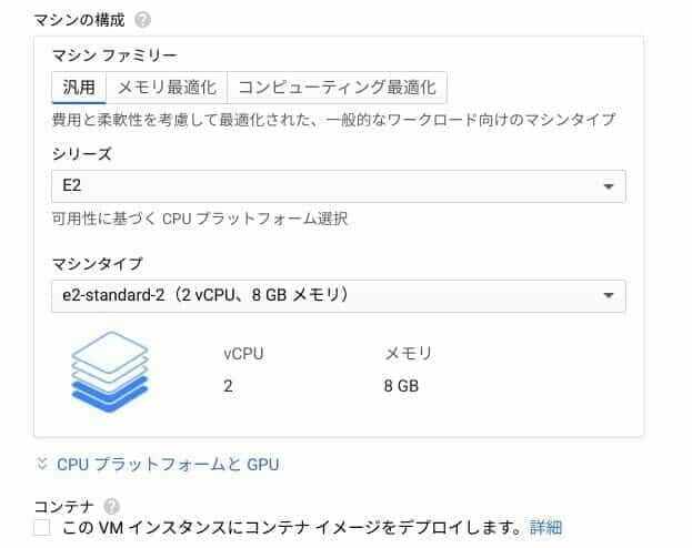 VM インスタンス:マシンの構成