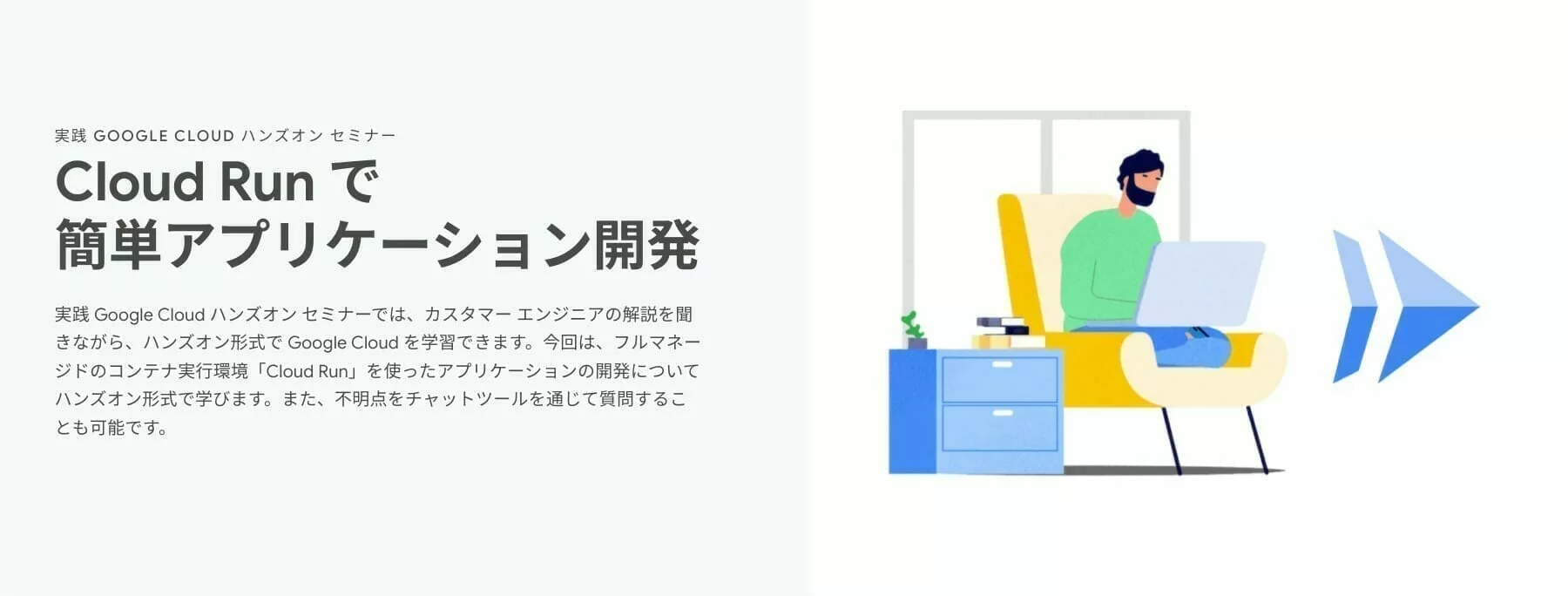 [GCP] Cloud Run で 簡単アプリケーション開発