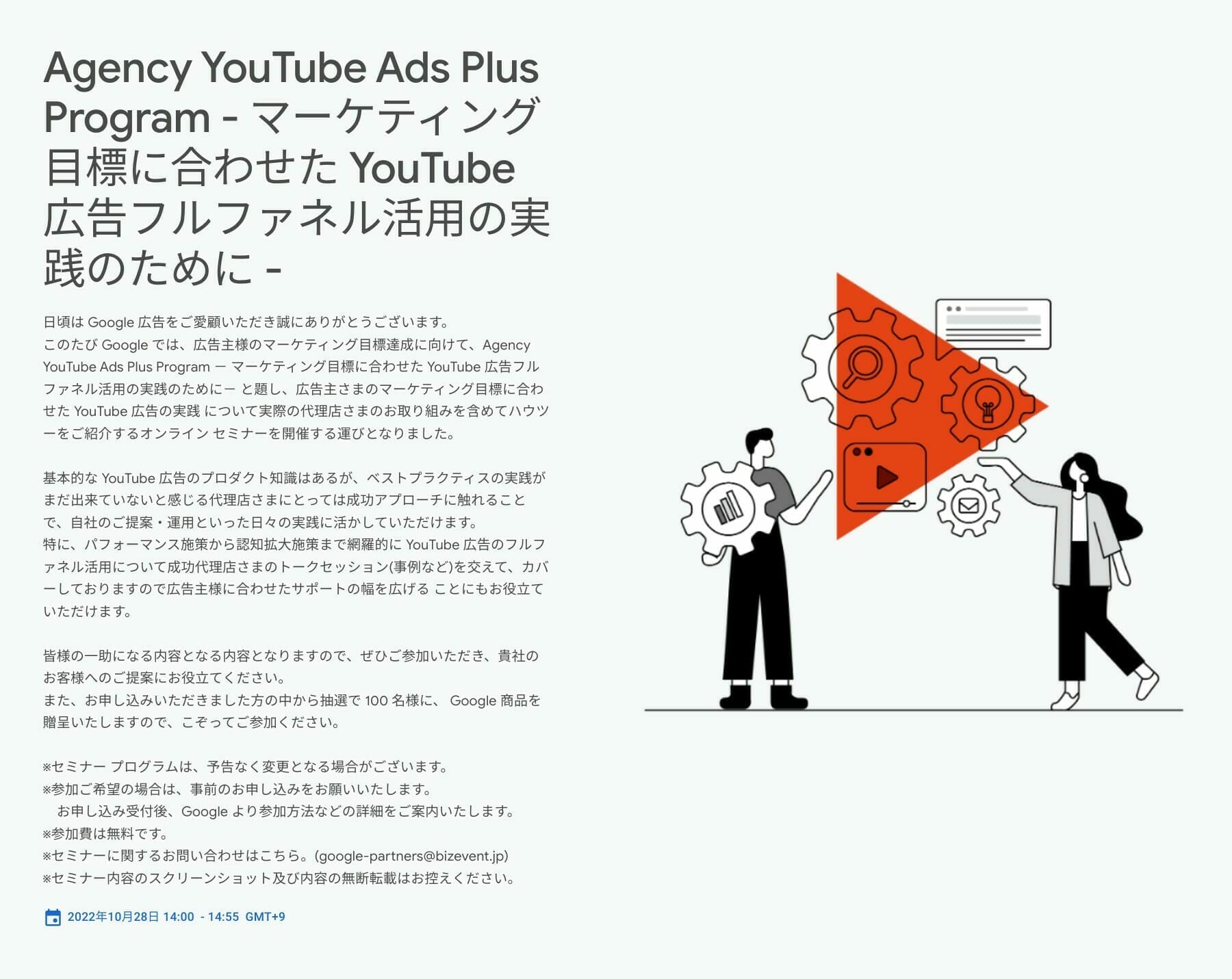[Google Ads] Agency YouTube Ads Plus Program - マーケティング目標に合わせた YouTube 広告フルファネル活用の実践のために