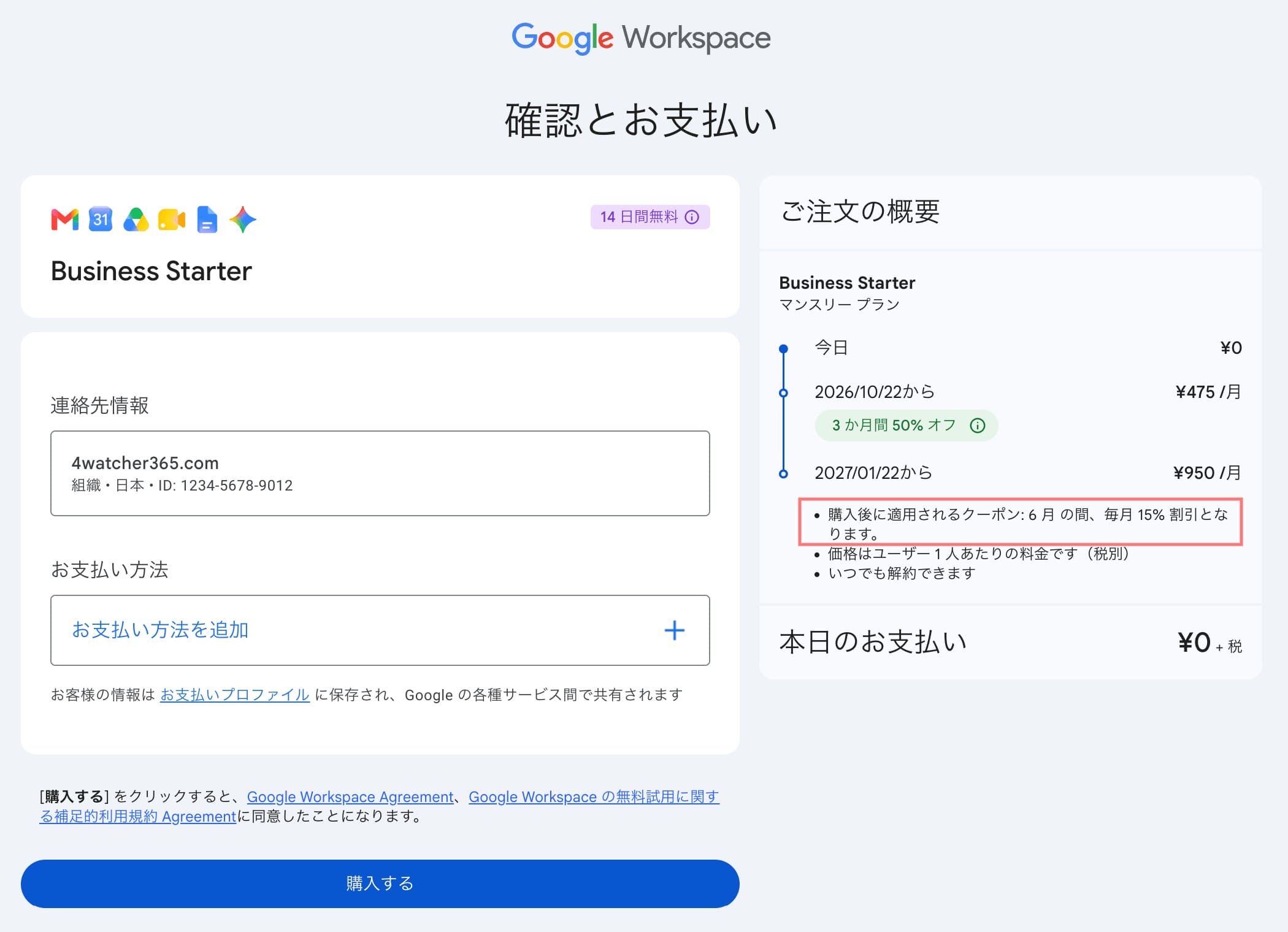 GWS:プランの確認とお支払い金額を確認する画面 (注文概要に公式割引とプロモコードの両方が適用中)