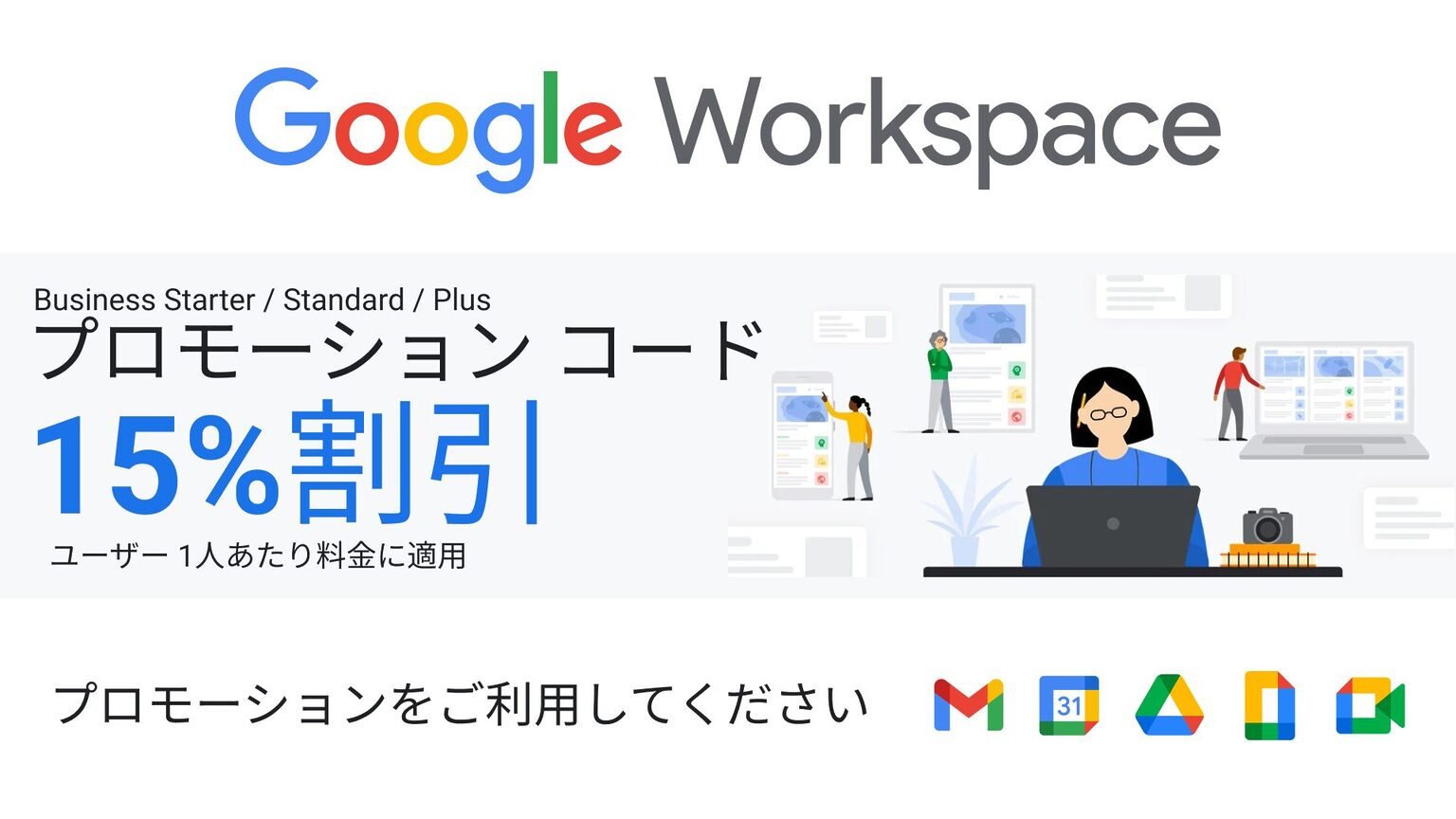 無料版 Google Workspace Essentials Starter をはじめる - Google に Cloud する庭