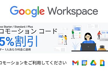 Google Workspace 15%OFF プロモーションコード