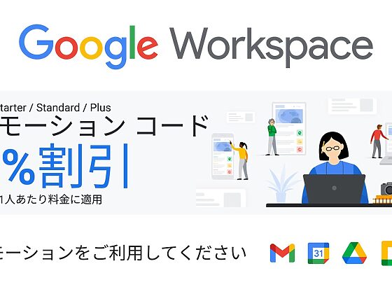 Google Workspace 15%OFF プロモーションコード