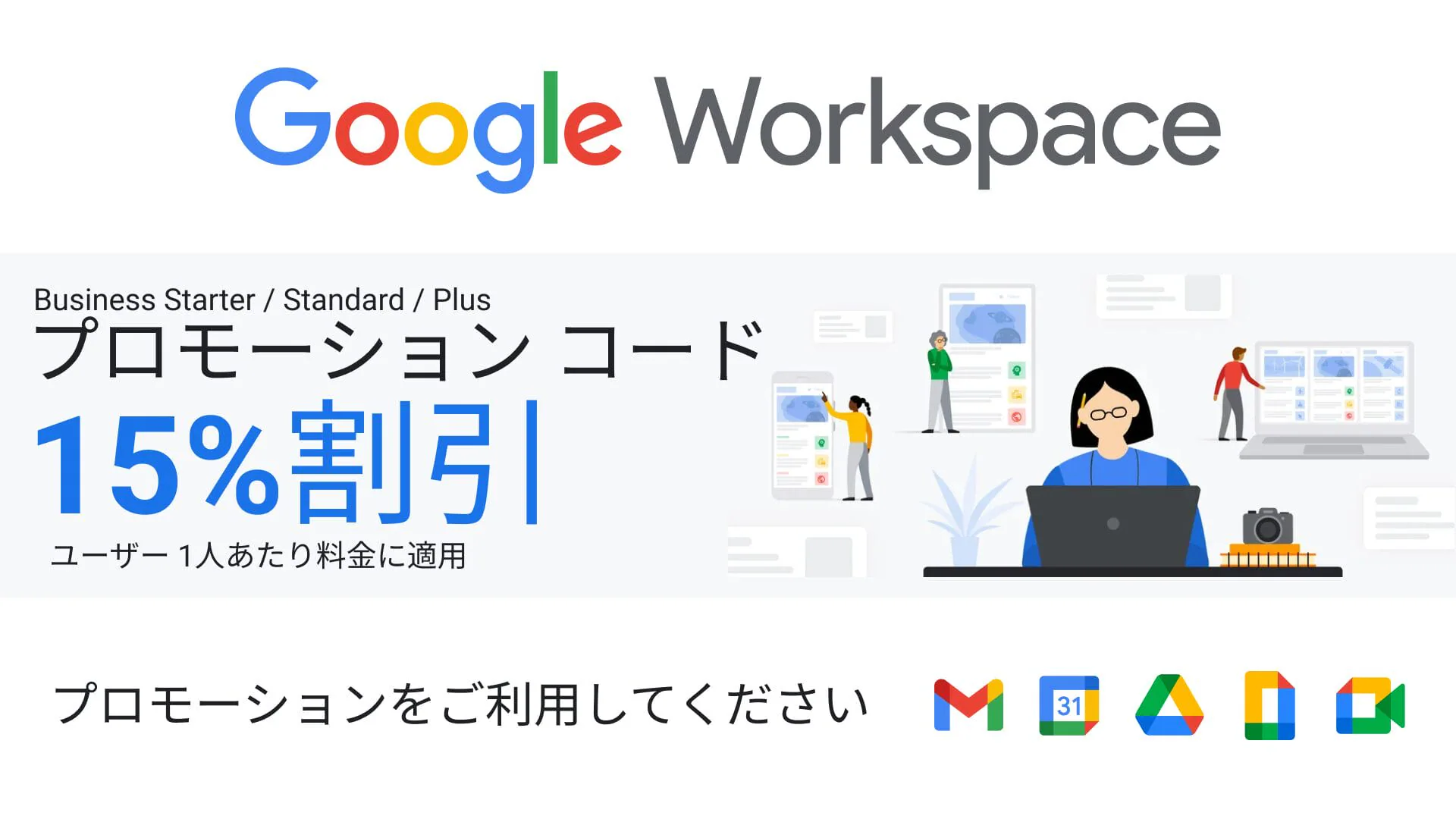 Google Workspaceを15%オフで始められるプロモーションコードの案内バナー
