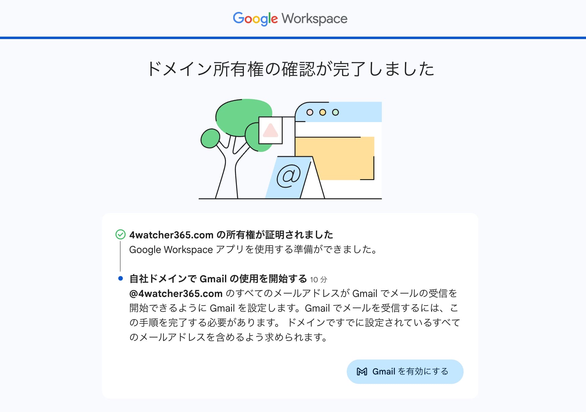 GWS:ドメイン所有権の確認完了し、Gmail を設定する画面