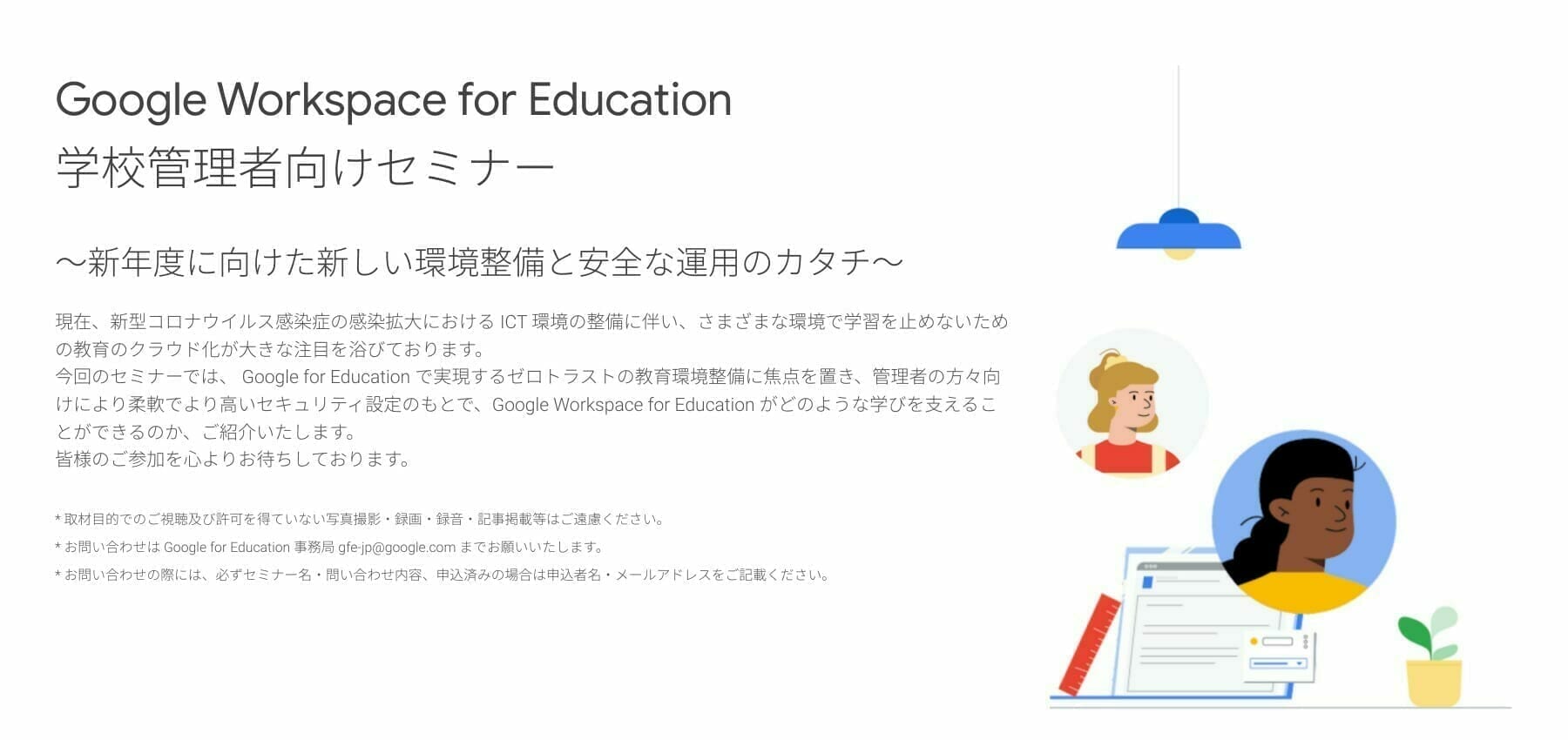 [Google for Education] Google Workspace for Education 学校管理者向けセミナー 〜新年度に向けた新しい環境整備と安全な運用のカタチ〜