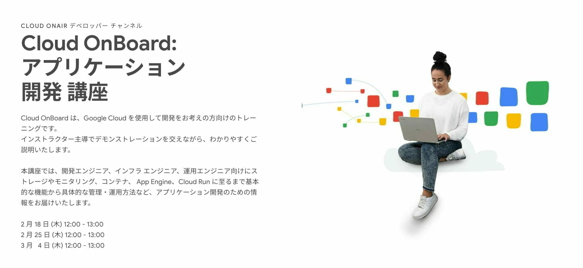 [GCP] Cloud OnBoard: アプリケーション 開発 講座