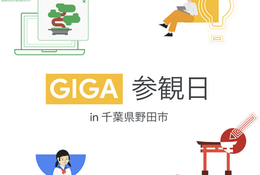 [Google for Education] GIGA 参観日 in 千葉県野田市