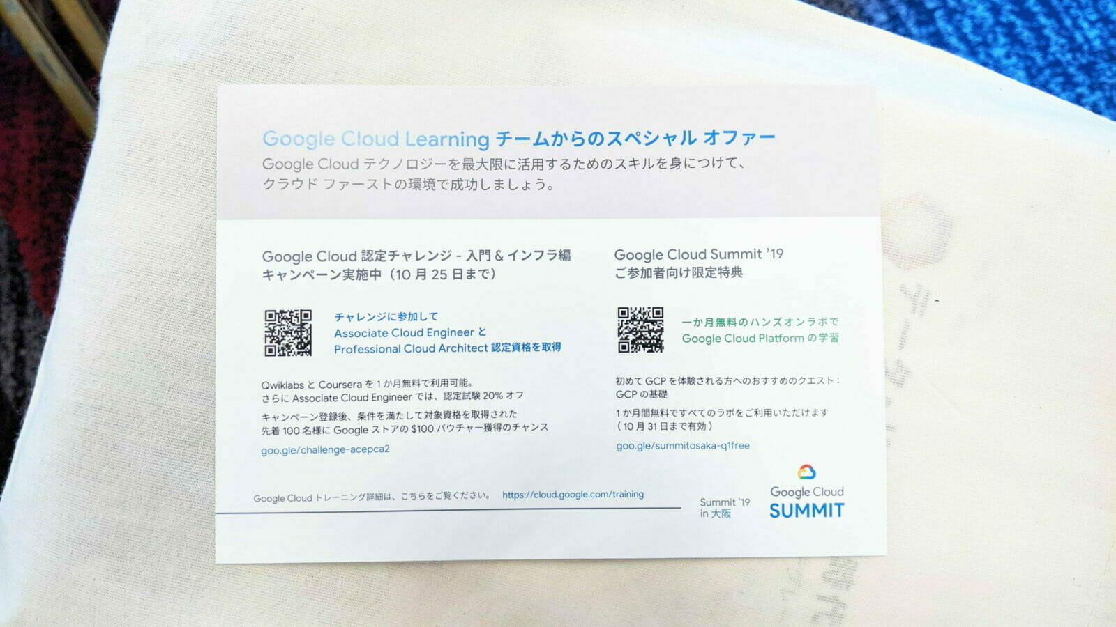 Google Cloud Summit ’19 in 大阪 参加者で貰えるスペシャル オファー