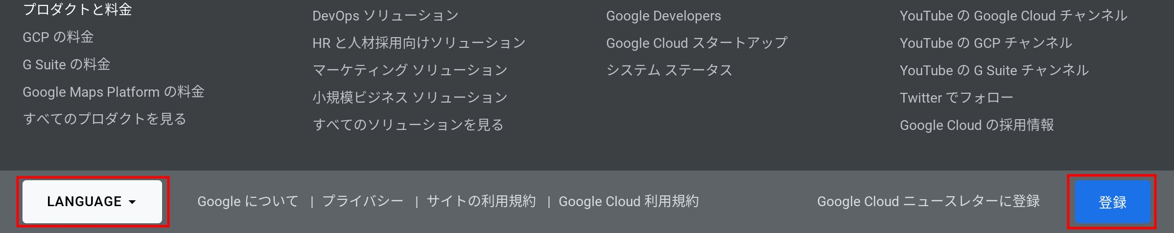 Google Cloud 公式のフッターにあるGoogle Cloud ニュースレターの登録ボタン