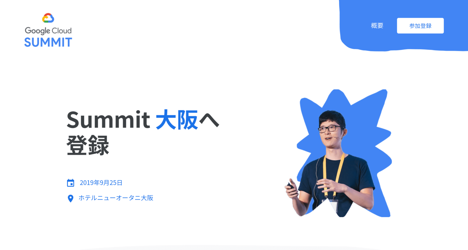 Google Cloud Summit ’19 in 大阪へ 登録