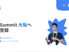 Google Cloud Summit ’19 in 大阪へ 登録