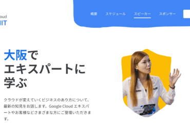 Google Cloud Summit ’19 in 大阪：大阪でエキスパートに学ぶ