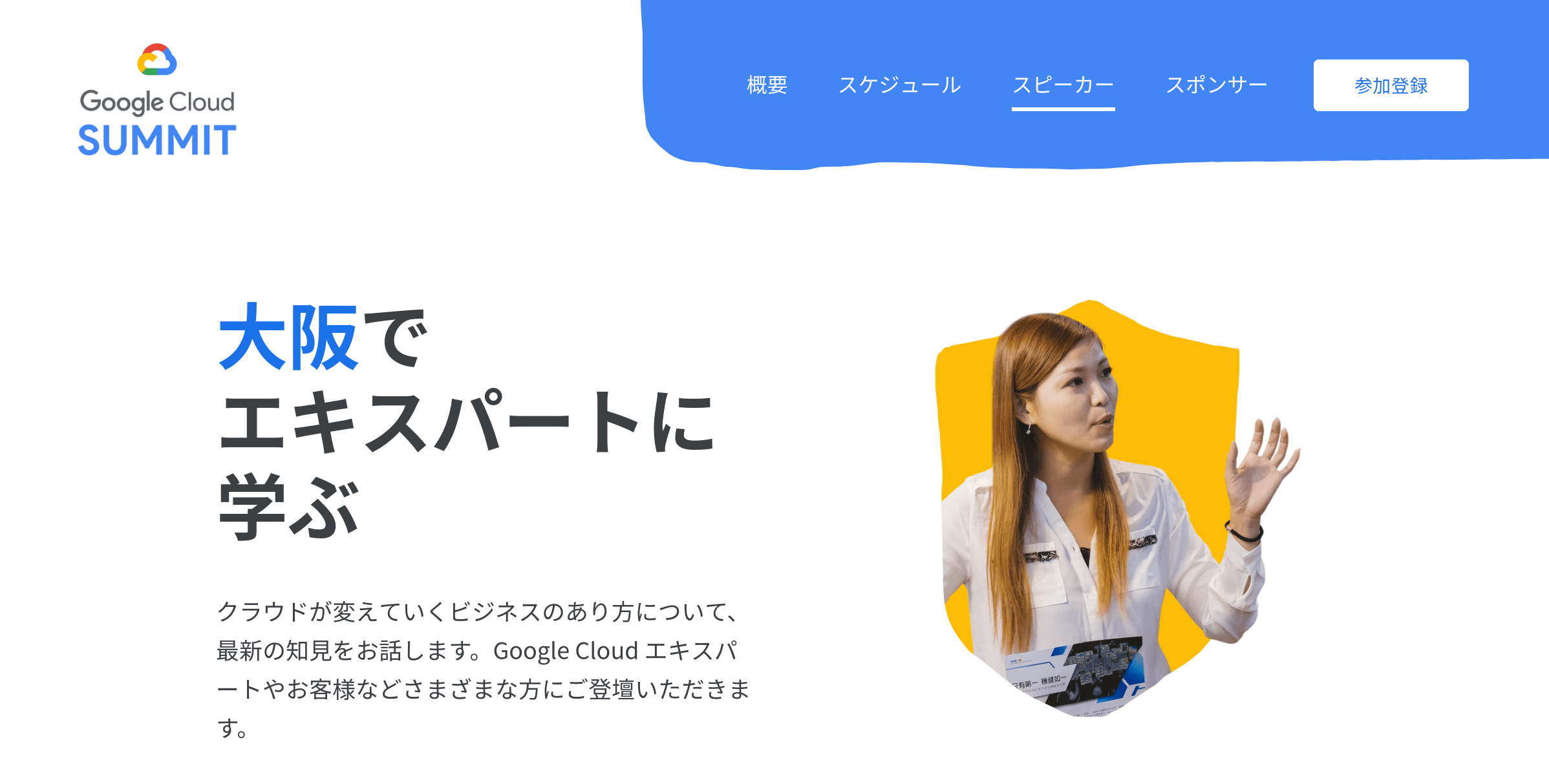 Google Cloud Summit ’19 in 大阪：大阪でエキスパートに学ぶ