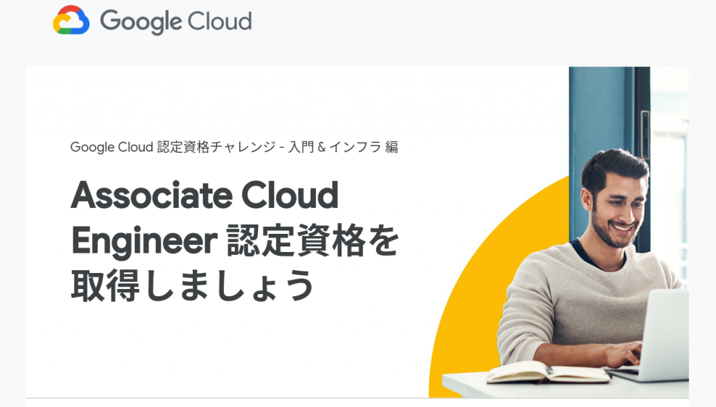 Google Cloud 認定資格チャレンジ -入門&インフラ 編