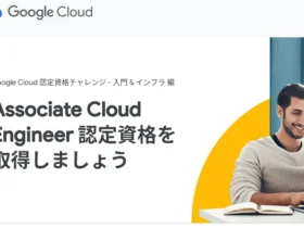Google Cloud 認定資格チャレンジ -入門&インフラ 編