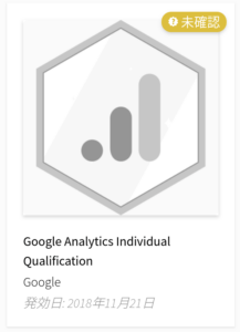 Google Analytics Individual Qualification バッジ