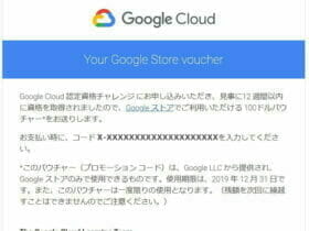 Google Cloud 認定資格チャレンジの完了すると貰える「Your Google Store voucher」