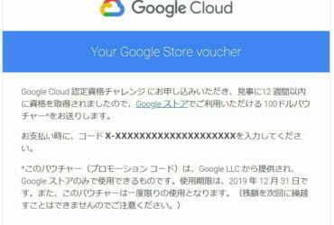 Google Cloud 認定資格チャレンジの完了すると貰える「Your Google Store voucher」