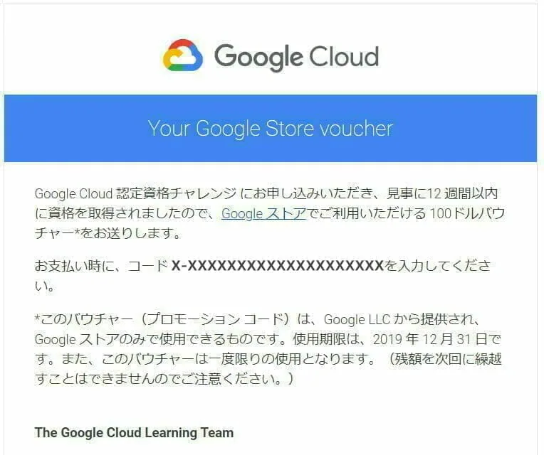 Google Cloud 認定資格チャレンジの完了すると貰える「Your Google Store voucher」
