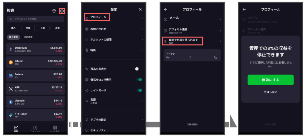 FTX-JP:FTX Earn を無効化にする