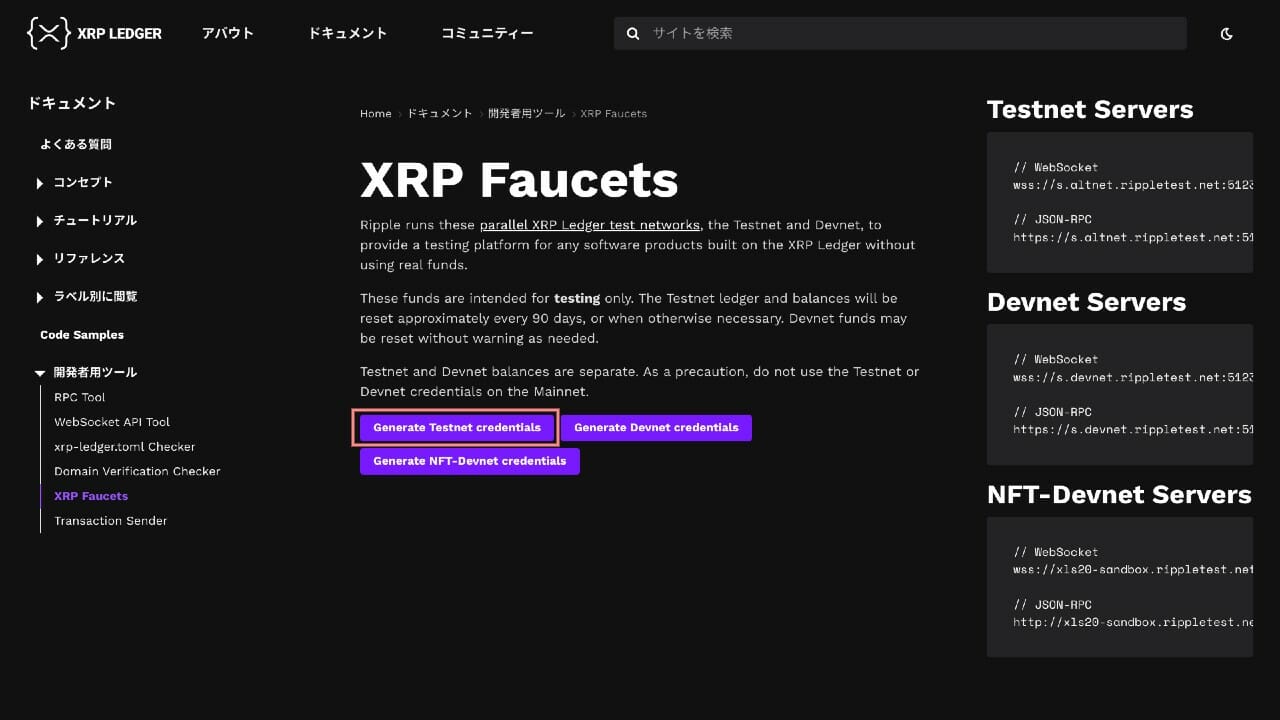 XRPL：テストネット アドレスの発行