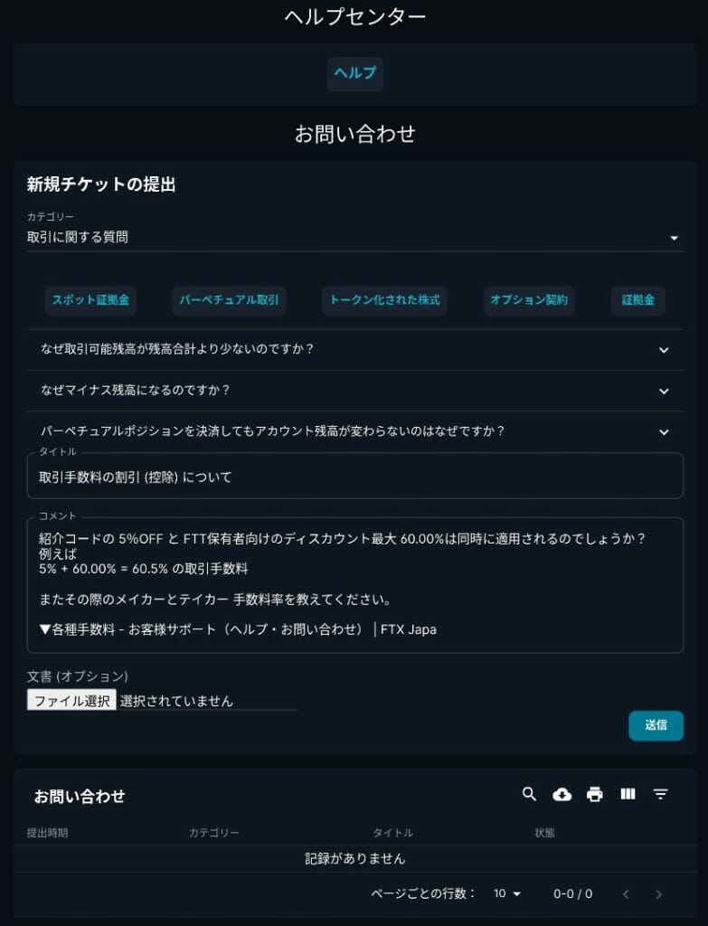 FTX Japan：サポートチケットを作成する