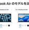 Macbook Air モデルを比較する