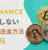 Binance:損をしない入金方法と手数料