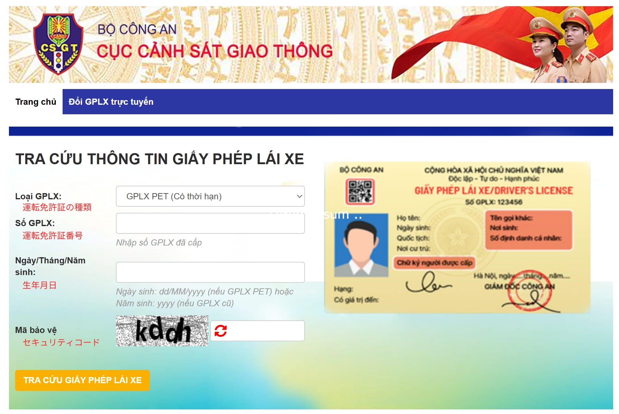 ベトナム公式の運転免許証情報管理サイトの入力画面